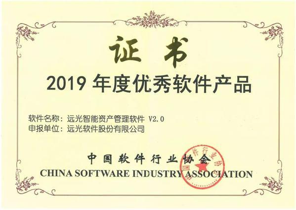 远光智能资产管理软件获"2019年度优秀软件产品"